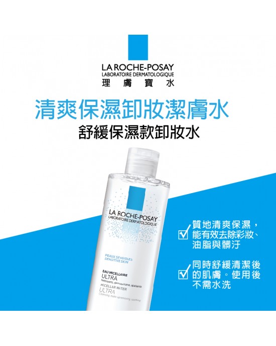 理膚寶水清爽保濕卸妝潔膚水 400ml