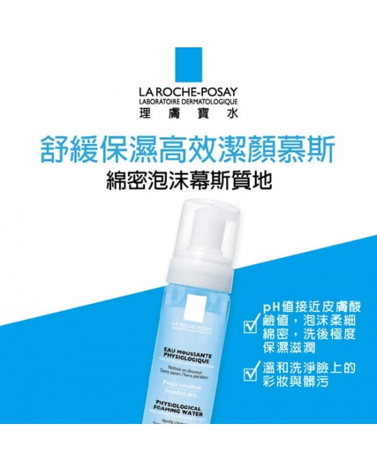 理膚寶水舒緩保濕高效潔顏慕斯 150ml