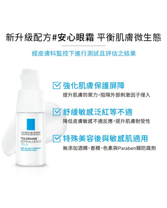 理膚寶水多容安超極效舒敏眼霜 20ML (安心眼霜)