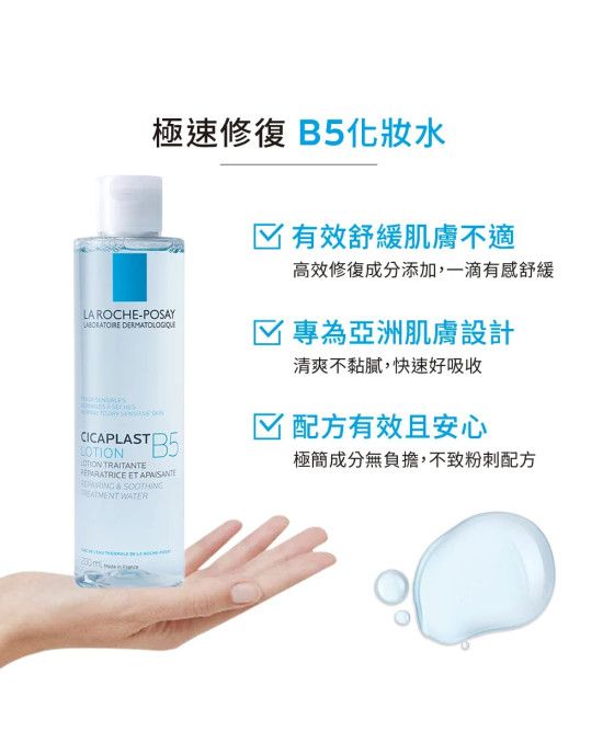 理膚寶水B5全面修復保濕化妝水 200ML