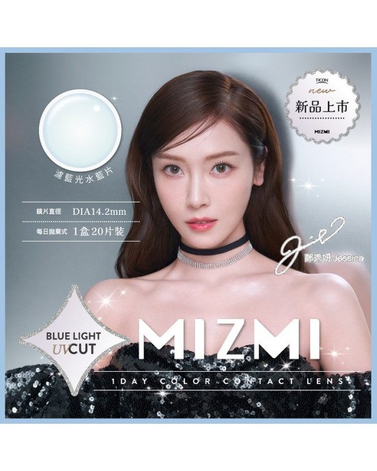 帝康〈MIZMI〉濾藍光日拋隱形眼鏡【20片裝】2盒